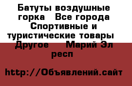 Батуты воздушные горка - Все города Спортивные и туристические товары » Другое   . Марий Эл респ.